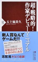 超 戦略的 作家デビューマニュアルの通販 五十嵐貴久 Php新書 小説 Honto本の通販ストア