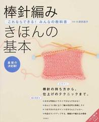 棒針編みきほんの基本 基礎の決定版！ （これならできる！みんなの教科書）