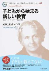 子どもから始まる新しい教育 モンテッソーリ・メソッド確立の原点の