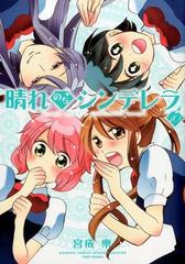 晴れのちシンデレラ １０ ｂａｍｂｏｏ ｃｏｍｉｃｓ の通販 宮成楽 コミック Honto本の通販ストア
