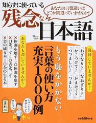 知らずに使っている残念な日本語 あなたの言葉遣いはどこか間違っていませんか の通販 Tj Mook 紙の本 Honto本の通販ストア