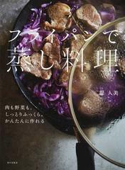 フライパンで蒸し料理 肉も野菜も、しっとりふっくら。かんたんに作れる