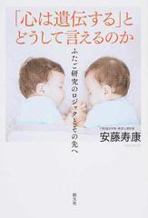 心は遺伝する とどうして言えるのか ふたご研究のロジックとその先への通販 安藤寿康 紙の本 Honto本の通販ストア