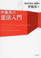 伊藤真の憲法入門 講義再現版 第６版の通販/伊藤真 - 紙の本：honto本