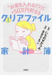 お金を入れるだけ で ５０万円貯まる実録クリアファイル家計簿の通販 いちのせかつみ まきりえこ 紙の本 Honto本の通販ストア