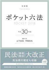 ポケット六法 平成３０年版の通販/山下友信/宇賀克也 - 紙の本：honto