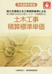 土木工事積算標準単価 国土交通省土木工事積算基準による積上積算方式および施工パッケージ型積算方式 平成29年度版