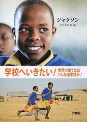 学校へいきたい 世界の果てにはこんな通学路が ８ ジャクソンの通販 紙の本 Honto本の通販ストア