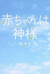 赤ちゃんは神様の通販 関 洋子 紙の本 Honto本の通販ストア