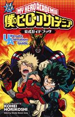 ｔｖアニメ僕のヒーローアカデミア公式ガイドブックｕｌｔｉｍａｔｅ ａｎｉｍａｔｉｏｎ ｇｕｉｄｅの通販 堀越耕平 週刊少年ジャンプ編集部 ジャンプコミックス コミック Honto本の通販ストア