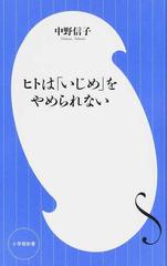 ヒトは いじめ をやめられないの通販 中野信子 小学館新書 紙の本 Honto本の通販ストア