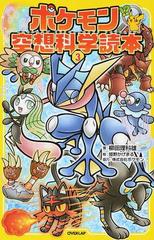 ポケモン空想科学読本 ３の通販 柳田 理科雄 姫野 かげまる 紙の本 Honto本の通販ストア