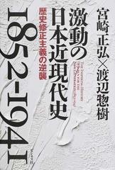 激動の日本近現代史１８５２−１９４１ 歴史修正主義の逆襲