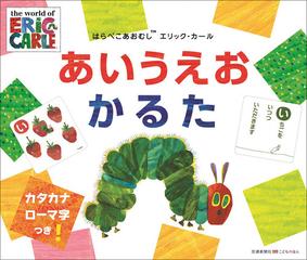 はらぺこあおむし エリックカール あいうえおかるたの通販 ｅ カール 紙の本 Honto本の通販ストア