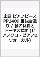 楽譜 ピアノピースpp1409 目抜き通り 椎名林檎とトータス松本 ピアノソロ ピアノ ヴォーカル の通販 紙の本 Honto本の通販ストア