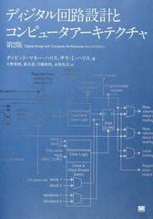 ディジタル回路設計とコンピュータアーキテクチャ 第２版の通販/SarahL