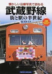 武蔵野線 街と駅の半世紀 玉葉線 現 武蔵野線 建設決定６０周年記念出版 の通販 山下 ルミコ 紙の本 Honto本の通販ストア