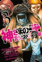 期間限定 無料 神さまの言うとおり弐 ３ 漫画 の電子書籍 無料 試し読みも Honto電子書籍ストア