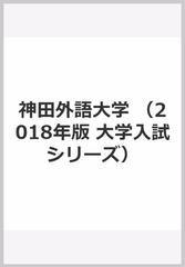 神田外語大学の通販 教学社編集部 紙の本 Honto本の通販ストア