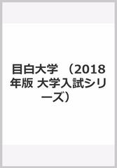 目白大学の通販 教学社編集部 紙の本 Honto本の通販ストア