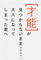 才能が見つからないまま大人になってしまった君への通販 神岡 真司 紙の本 Honto本の通販ストア