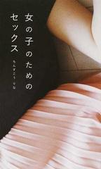 女の子のためのセックスの通販 ちんすこう りな 小説 Honto本の通販ストア