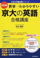 世界一わかりやすい京大の英語合格講座 改訂版の通販 原田健作 紙の本 Honto本の通販ストア