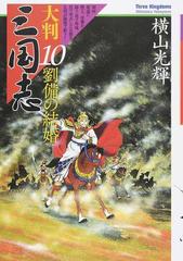 大判三国志 １０の通販/横山光輝 希望コミックス - コミック：honto本