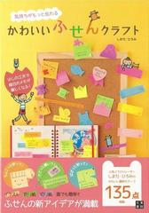 アウトレットブック 気持ちがもっと伝わるかわいいふせんクラフトの通販 しまだ ひろみ 紙の本 Honto本の通販ストア