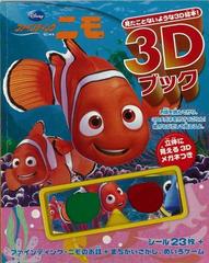 アウトレットブック ファインディング ニモ ディズニー３ｄブック 立体に見える３ｄメガネつきの通販 紙の本 Honto本の通販ストア