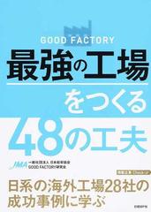 ＧＯＯＤ ＦＡＣＴＯＲＹ最強の工場をつくる４８の工夫