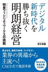 デジタル新時代を勝ち抜く明朗経営 明豊ファシリティワークスの挑戦の