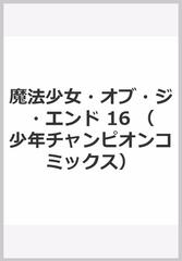 魔法少女 オブ ジ エンド １６ 少年チャンピオン コミックス の通販 佐藤健太郎 少年チャンピオン コミックス コミック Honto本の通販ストア