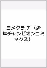 ヨメクラ ７ ｓｈｏ ｎｅｎ ｃｈａｍｐｉｏｎ ｃｏｍｉｃｓ の通販 千明太郎 少年チャンピオン コミックス コミック Honto本の通販ストア