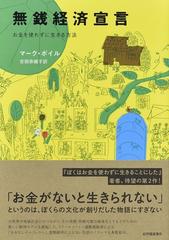 無銭経済宣言 お金を使わずに生きる方法