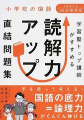 学習塾トップ講師がすすめる読解力アップ直結問題集 小学校の国語の通販 高濱正伸 片岡上裕 紙の本 Honto本の通販ストア