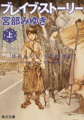 ブレイブ ストーリー 上の通販 宮部 みゆき 角川文庫 紙の本 Honto本の通販ストア