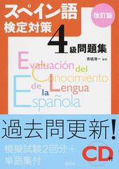 スペイン語検定対策４級問題集 改訂版の通販 青砥 清一 紙の本 Honto本の通販ストア