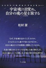 宇宙魂に目覚め 自分の魂の星を旅する シリウス ベガ デネブ アルシオン の通販 松村潔 紙の本 Honto本の通販ストア