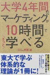 大学４年間のマーケティングが１０時間でざっと学べる