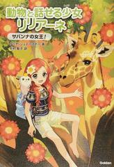 動物と話せる少女リリアーネ １２ サバンナの女王 の通販 タニヤ シュテーブナー 中村智子 紙の本 Honto本の通販ストア