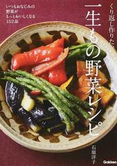 くり返し作りたい一生もの野菜レシピ いつもおなじみの野菜がもっとおいしくなる１５２品の通販 石原洋子 紙の本 Honto本の通販ストア