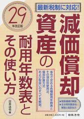 減価償却資産の耐用年数表とその使い方 6年改正版 耐用年数表