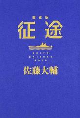 征途 愛蔵版の通販 佐藤大輔 小説 Honto本の通販ストア