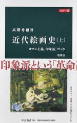 近代絵画史 カラー版 増補版 上 ロマン主義、印象派、ゴッホ （中公新書）