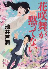 花咲舞が黙ってないの通販 池井戸潤 中公文庫 紙の本 Honto本の通販ストア