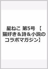星ねこ 第5号 【猫好き&詩&小説のコラボマガジン】