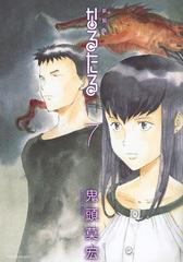 なるたる ７ 新装版 アフタヌーン の通販 鬼頭莫宏 ｋｃデラックス コミック Honto本の通販ストア