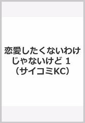 恋愛したくないわけじゃないけど 1の通販 縞野やえ コミック Honto本の通販ストア