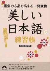 美しい日本語 の練習帳 語彙力も品も高まる一発変換 いつもの言葉が たちまち知的に早変わり の通販 知的生産研究会 青春文庫 紙の本 Honto本の通販ストア